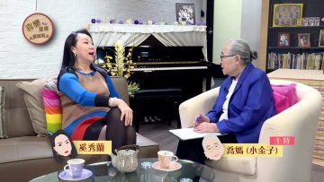 奚秀蘭 Stella Chee 見證 Part 1《喜樂婆婆會客室》