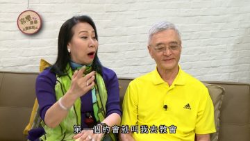 奚秀蘭 Stella Chee 見證 Part 3《喜樂婆婆會客室》