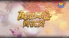 萬眾同心齊抗炎