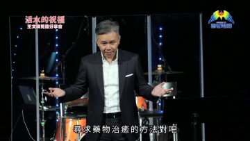 台灣「經營之神」之子王文祥 親述抗癌見證 (1)
