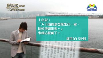 《靈情日記 – 舊約》- 第1集 : 上帝首五天的創造