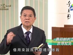 《靈情日記 – 舊約》- 第100集 : 救恩的啟示
