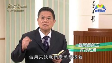 《靈情日記 – 舊約》- 第100集 : 救恩的啟示