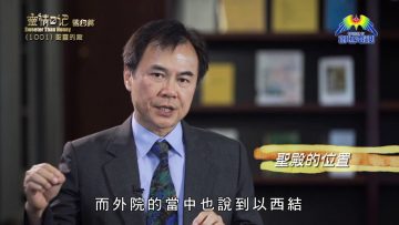 《靈情日記 – 舊約》- 第1001集﹕聖靈的殿