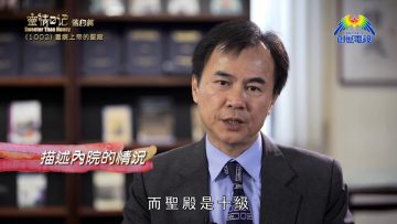 《靈情日記 – 舊約》- 第1002集﹕ 重視上帝的聖殿