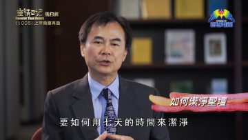 《靈情日記 – 舊約》- 第1005集﹕ 上帝榮耀再臨
