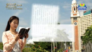 《靈情日記 – 舊約》- 第1006集﹕在世而不屬世