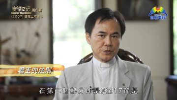 《靈情日記 – 舊約》- 第1007集﹕管理上帝賜予
