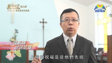 《靈情日記 – 舊約》- 第1011集﹕從古至今的恩典