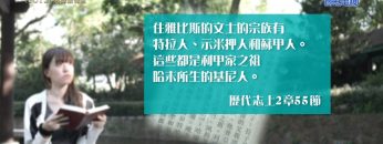 《靈情日記 – 舊約》- 第1012集﹕選擇跟從主