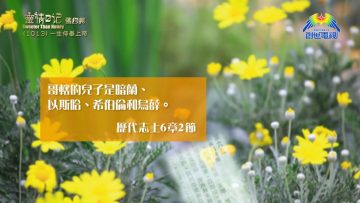 《靈情日記 – 舊約》- 第1013集﹕一生侍奉上帝