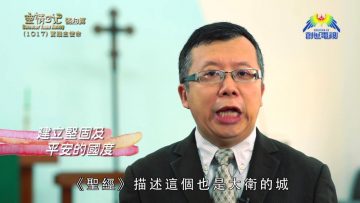 《靈情日記 – 舊約》- 第1017集﹕實踐主使命