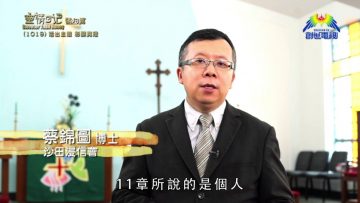 《靈情日記 – 舊約》- 第1019集﹕活出主道 彰顯真理