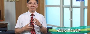 創世電視《靈情日記》第102集 – 美事的挑戰