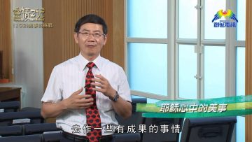 創世電視《靈情日記》第102集 – 美事的挑戰