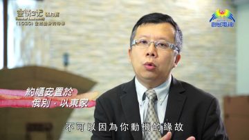 《靈情日記 – 舊約》- 第1020集﹕全然委身的侍奉