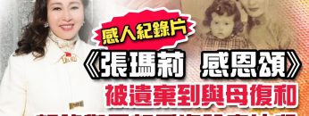 [母親節呈獻] 張瑪莉 感恩頌 與母親的感人故事(下)