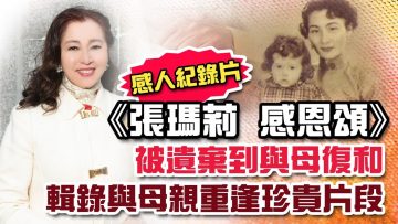 [母親節呈獻] 張瑪莉 感恩頌 與母親的感人故事(下)