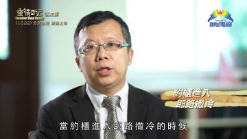 《靈情日記 – 舊約》- 第1022集﹕分別為聖 榮歸上帝