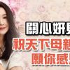 關心妍見證 祝天下母親 願你感恩！