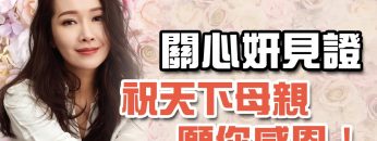 關心妍見證 祝天下母親 願你感恩！
