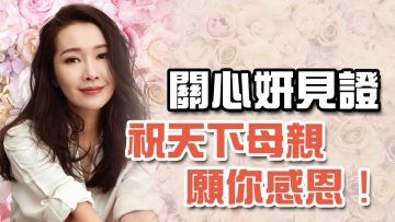 關心妍見證 祝天下母親 願你感恩！