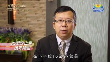 《靈情日記 – 舊約》- 第1026集﹕按上帝心意侍奉