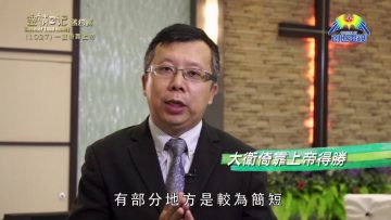 《靈情日記 – 舊約》- 第1027集﹕一直倚靠上帝