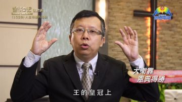 《靈情日記 – 舊約》- 第1029集﹕人生得勝的秘訣