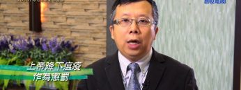 《靈情日記 – 舊約》- 第1030集﹕不可忘記上帝恩惠