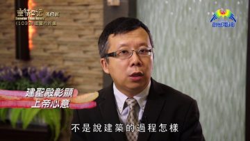 《靈情日記 – 舊約》- 第1032集﹕走當行的道