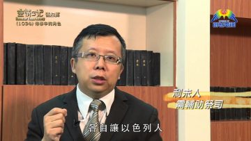 《靈情日記 – 舊約》- 第1034集﹕侍奉中的角色