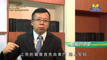 《靈情日記 – 舊約》- 第1036集﹕盡心於微小的侍奉