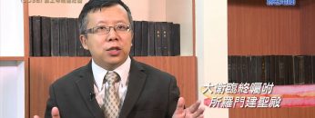 《靈情日記 – 舊約》- 第1038集﹕靠上帝剛強壯膽