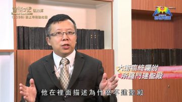 《靈情日記 – 舊約》- 第1038集﹕靠上帝剛強壯膽