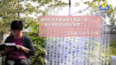 創世電視《靈情日記》第104集 – 孤單的挑戰