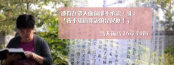 創世電視《靈情日記》第104集 – 孤單的挑戰