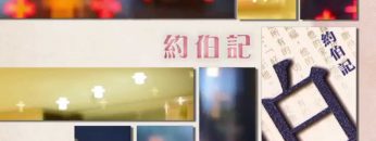 《靈情日記 – 舊約》- 第104集 : 苦難中 靠禱告得力