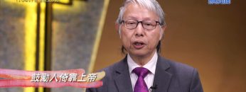 《靈情日記 – 舊約》- 第1041集﹕憑信撇棄灰心