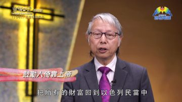 《靈情日記 – 舊約》- 第1041集﹕憑信撇棄灰心