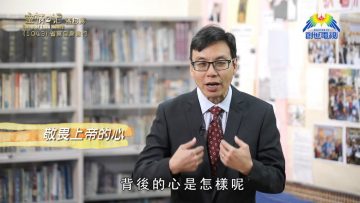 《靈情日記 – 舊約》- 第1043集﹕省察自身言行