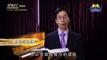 《靈情日記 – 舊約》- 第1049集﹕充滿上帝的榮美