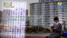 創世電視《靈情日記》第105集 – 死亡的挑戰