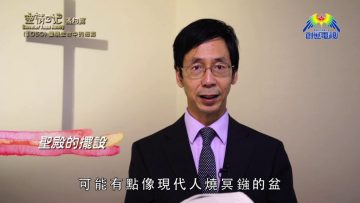 《靈情日記 – 舊約》- 第1050集﹕重視生命中的細節