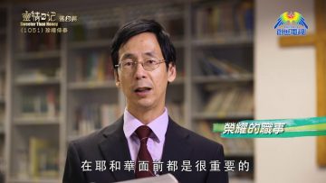 《靈情日記 – 舊約》- 第1051集﹕珍惜侍奉