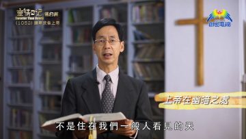 《靈情日記 – 舊約》- 第1052集﹕謙卑求告上帝