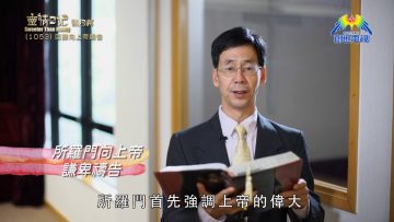 《靈情日記 – 舊約》- 第1053集﹕回歸向上帝禱告
