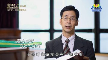 《靈情日記 – 舊約》- 第1054集﹕求主鑒察內心