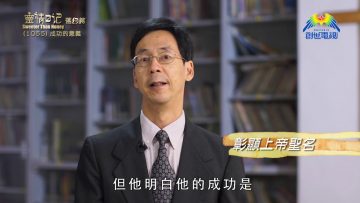 《靈情日記 – 舊約》- 第1055集﹕成功的意義