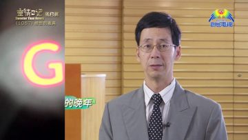 《靈情日記 – 舊約》- 第1057集﹕終生的恩典